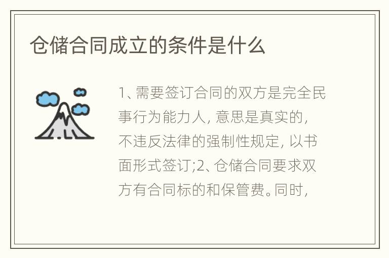 仓储合同成立的条件是什么