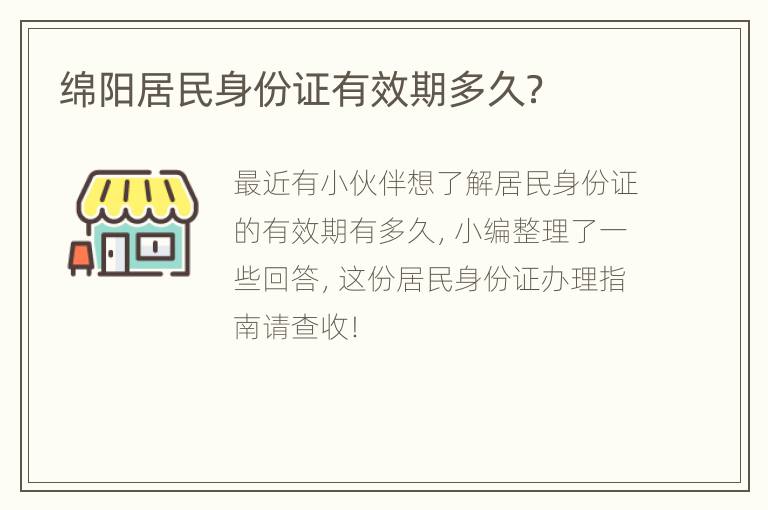 绵阳居民身份证有效期多久？