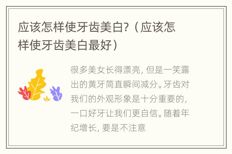 应该怎样使牙齿美白？（应该怎样使牙齿美白最好）
