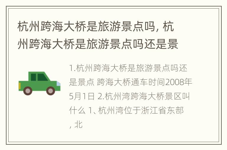 杭州跨海大桥是旅游景点吗，杭州跨海大桥是旅游景点吗还是景点