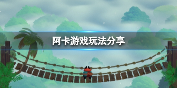 阿卡游戏玩法有哪些-游戏玩法分享