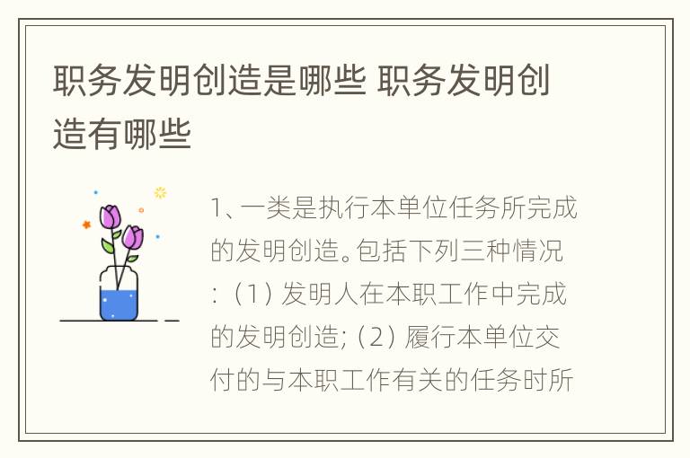职务发明创造是哪些 职务发明创造有哪些