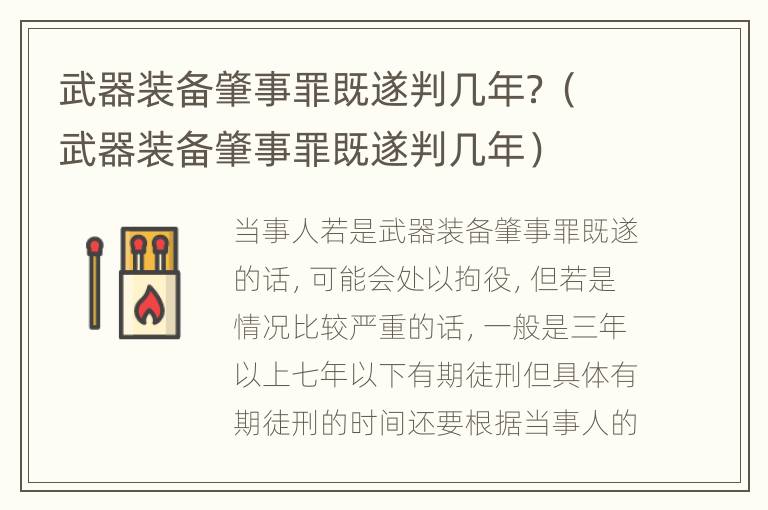 武器装备肇事罪既遂判几年？（武器装备肇事罪既遂判几年）