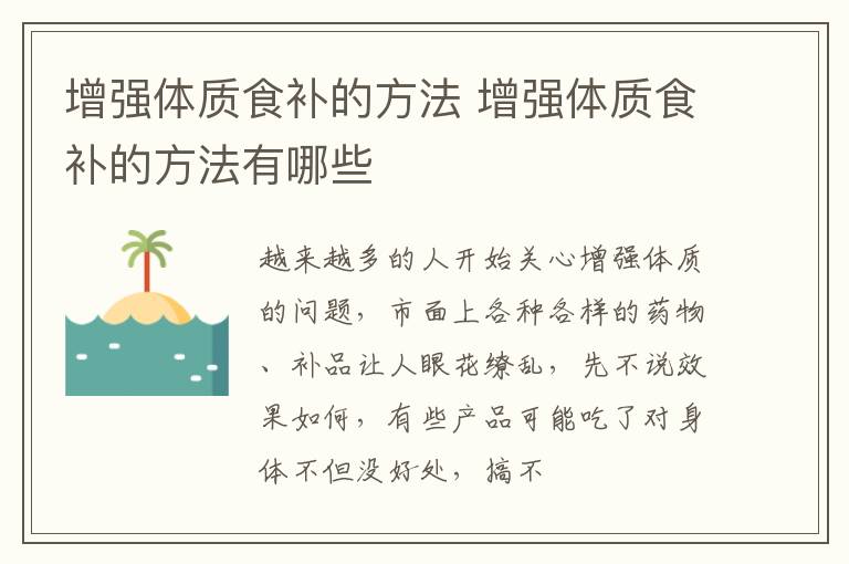 增强体质食补的方法 增强体质食补的方法有哪些