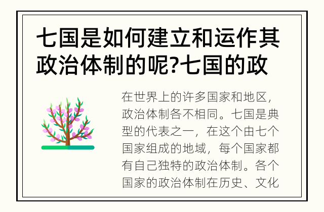 七国是如何建立和运作其政治体制的呢? 七国的政治体制是怎样的?