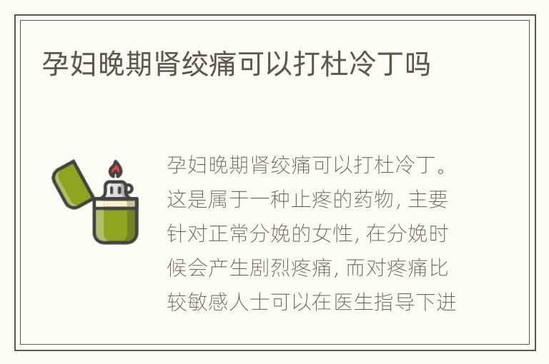 孕妇晚期肾绞痛可以打杜冷丁吗