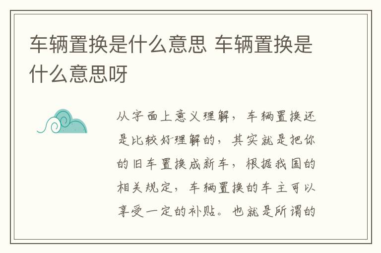 车辆置换是什么意思 车辆置换是什么意思呀
