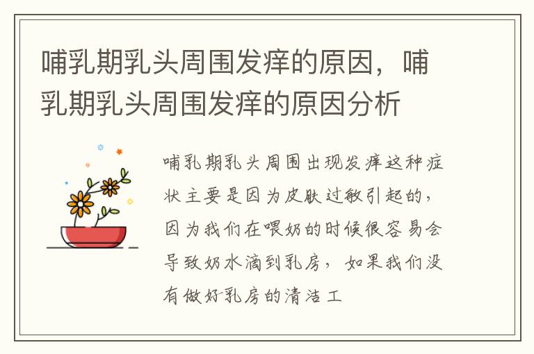哺乳期乳头周围发痒的原因，哺乳期乳头周围发痒的原因分析