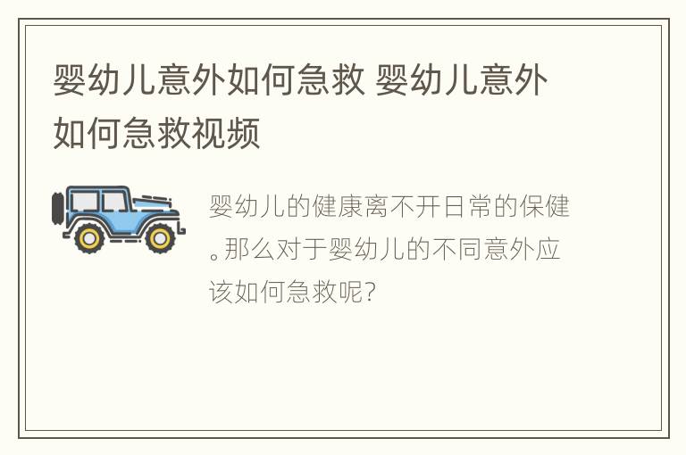 婴幼儿意外如何急救 婴幼儿意外如何急救视频