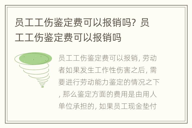 员工工伤鉴定费可以报销吗？ 员工工伤鉴定费可以报销吗