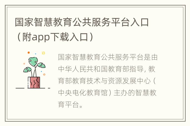 国家智慧教育公共服务平台入口（附app下载入口）