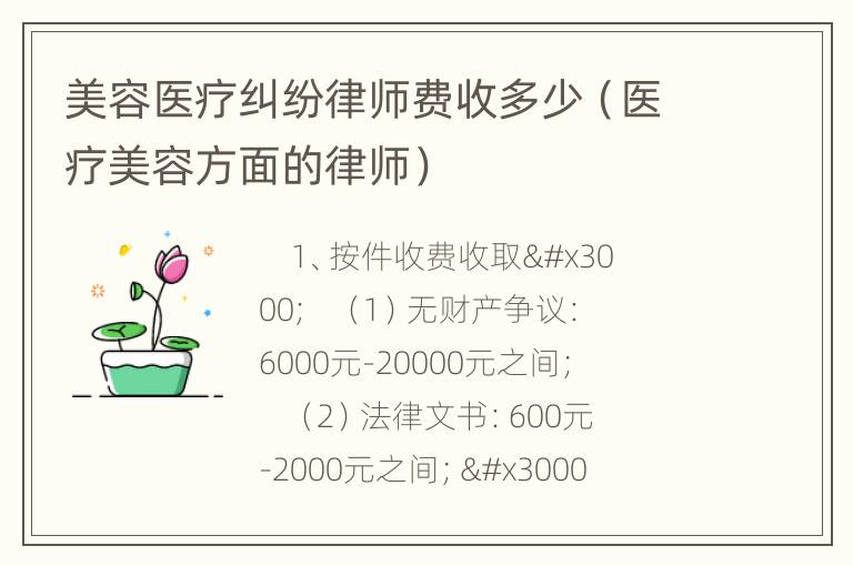 美容医疗纠纷律师费收多少（医疗美容方面的律师）