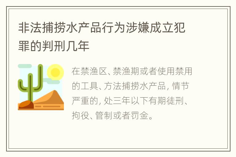 非法捕捞水产品行为涉嫌成立犯罪的判刑几年