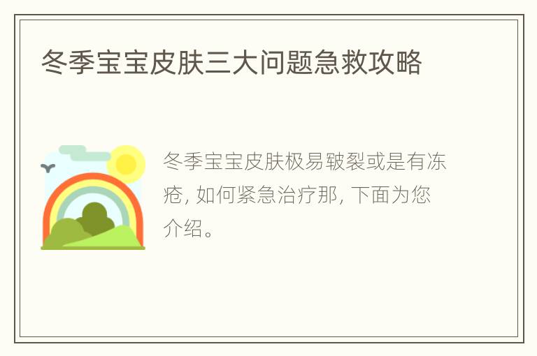 冬季宝宝皮肤三大问题急救攻略