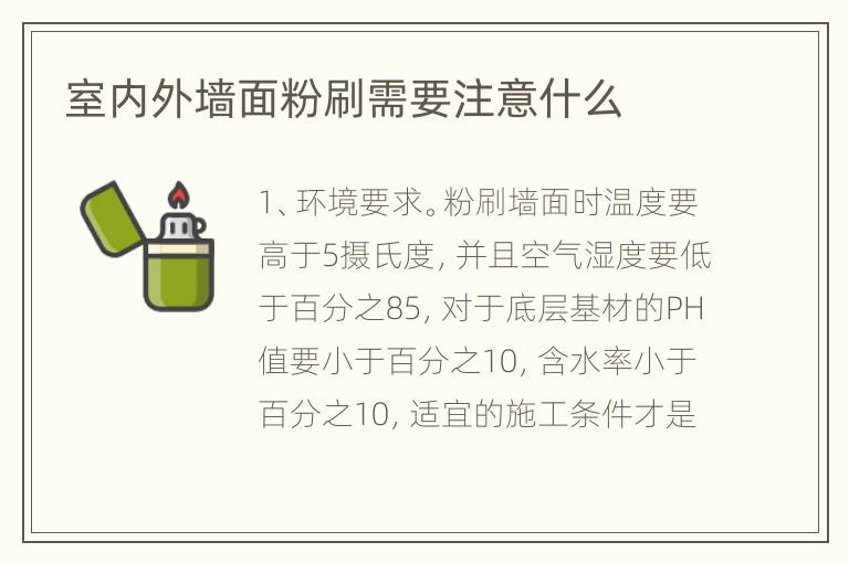室内外墙面粉刷需要注意什么