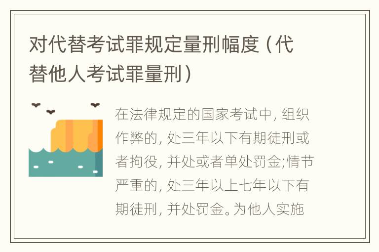 对代替考试罪规定量刑幅度（代替他人考试罪量刑）