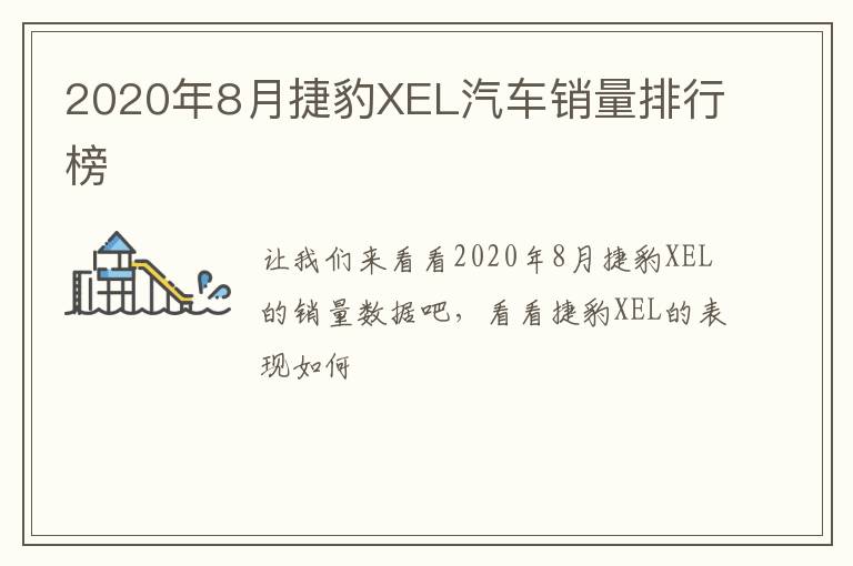 2020年8月捷豹XEL汽车销量排行榜