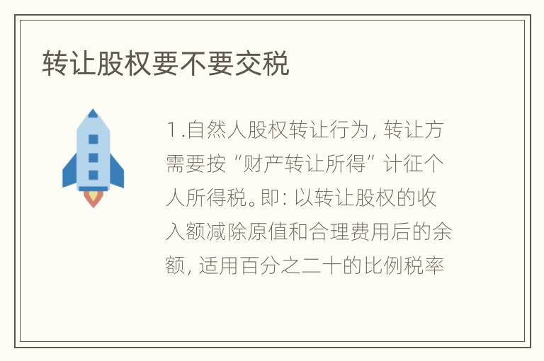 转让股权要不要交税