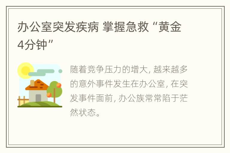 办公室突发疾病 掌握急救“黄金4分钟”