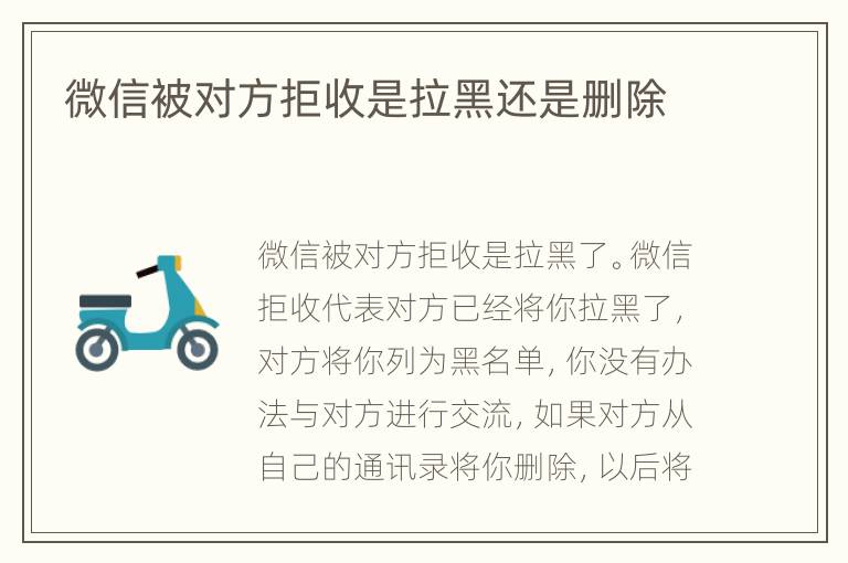 微信被对方拒收是拉黑还是删除