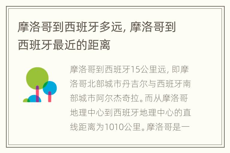 摩洛哥到西班牙多远，摩洛哥到西班牙最近的距离
