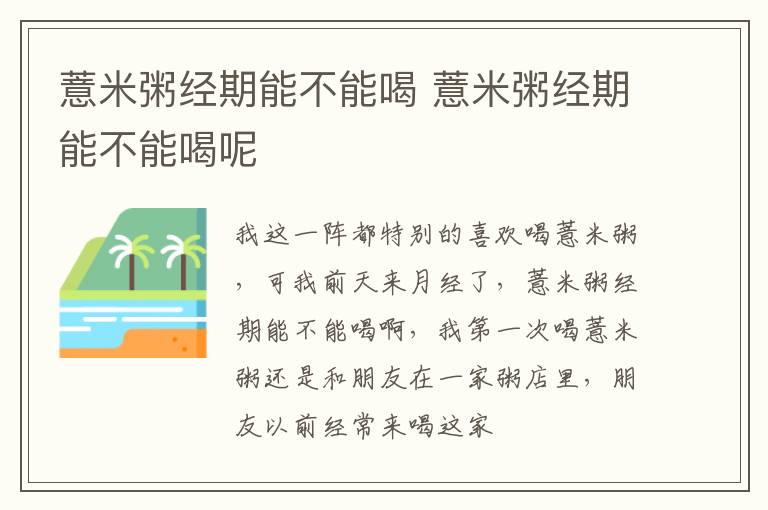 薏米粥经期能不能喝 薏米粥经期能不能喝呢