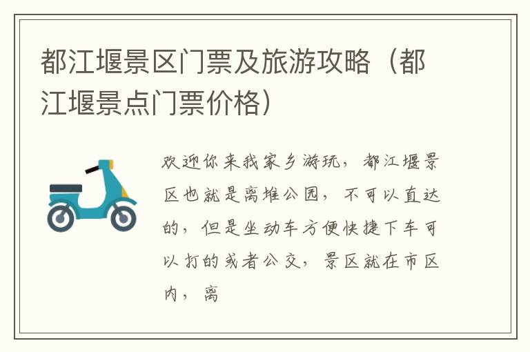 都江堰景区门票及旅游攻略（都江堰景点门票价格）