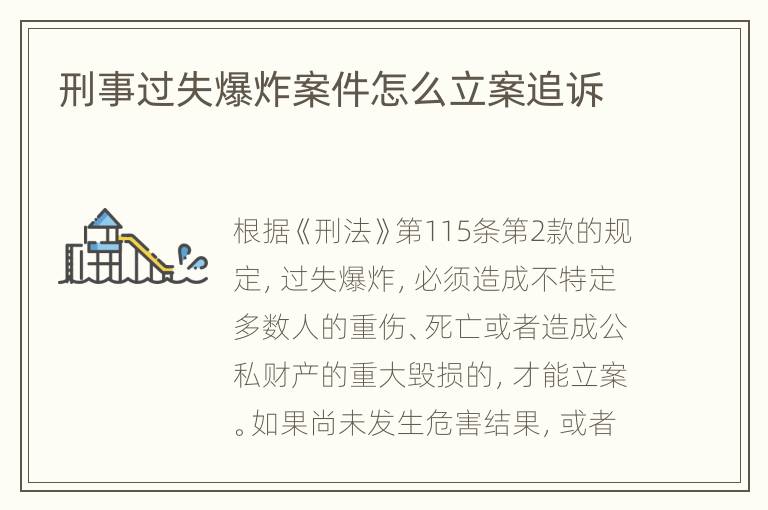 刑事过失爆炸案件怎么立案追诉