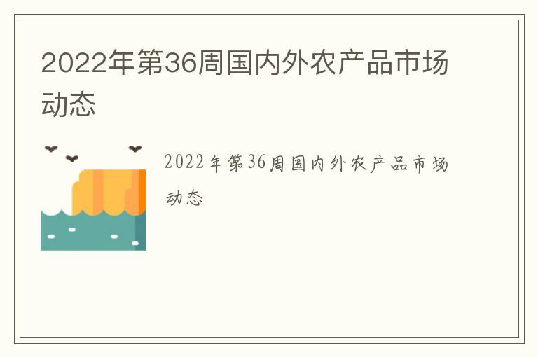 2022年第36周国内外农产品市场动态