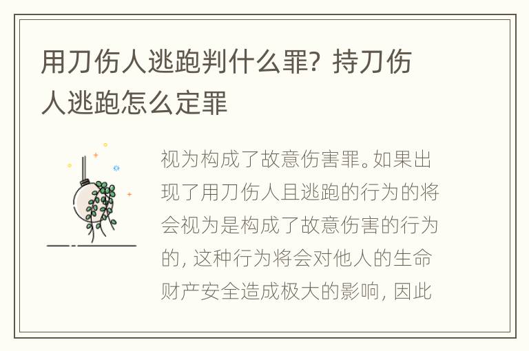 用刀伤人逃跑判什么罪？ 持刀伤人逃跑怎么定罪