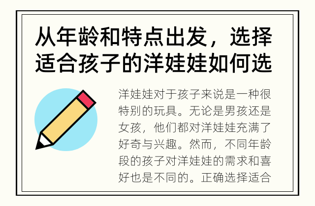 从年龄和特点出发，选择适合孩子的洋娃娃 如何选择适合不同年龄段的洋娃娃？