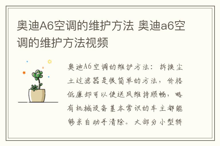 奥迪A6空调的维护方法 奥迪a6空调的维护方法视频