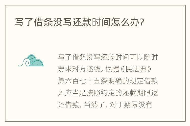写了借条没写还款时间怎么办？