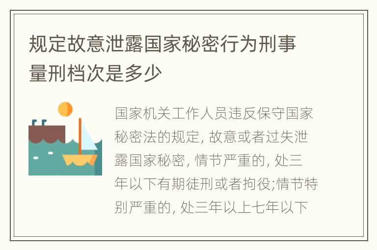 规定故意泄露国家秘密行为刑事量刑档次是多少