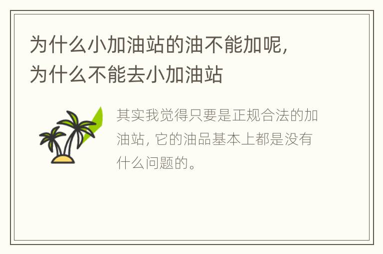 为什么小加油站的油不能加呢，为什么不能去小加油站