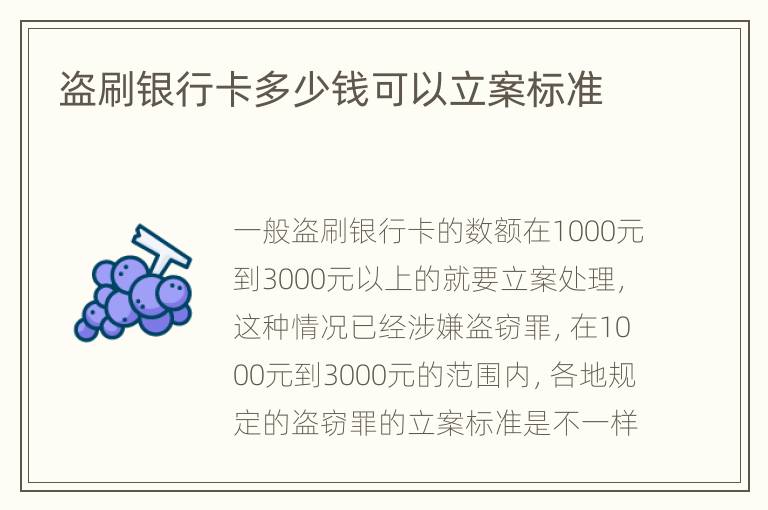 盗刷银行卡多少钱可以立案标准
