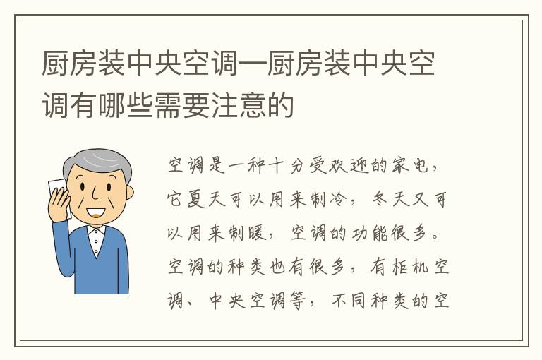 厨房装中央空调—厨房装中央空调有哪些需要注意的