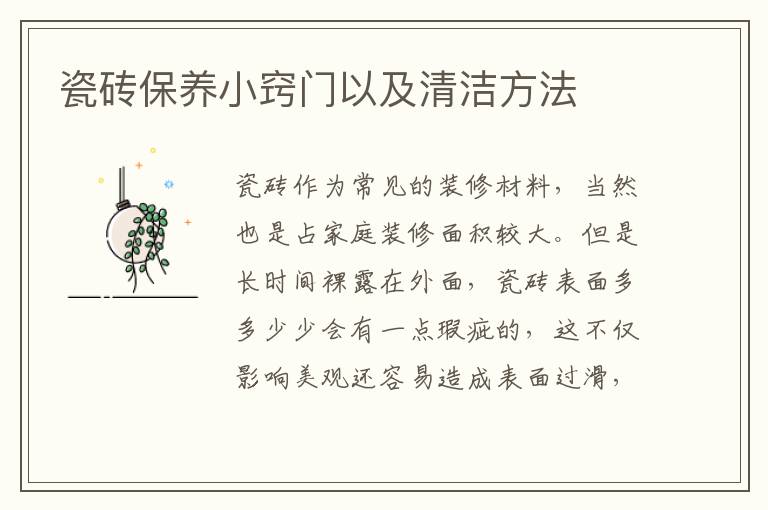 瓷砖保养小窍门以及清洁方法