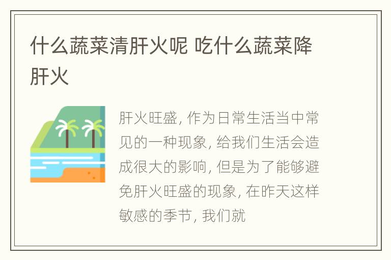 什么蔬菜清肝火呢 吃什么蔬菜降肝火