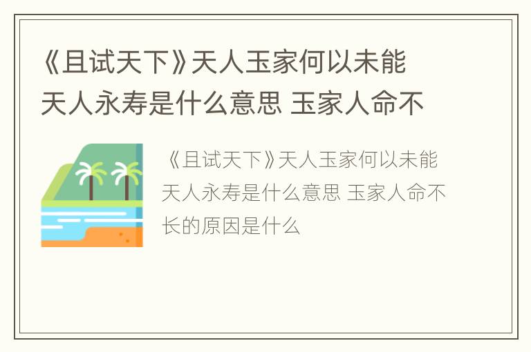 《且试天下》天人玉家何以未能天人永寿是什么意思 玉家人命不长的原因是什么