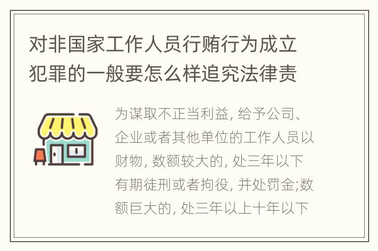 对非国家工作人员行贿行为成立犯罪的一般要怎么样追究法律责任