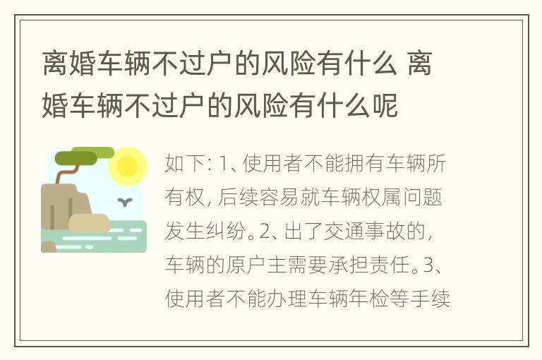 离婚车辆不过户的风险有什么 离婚车辆不过户的风险有什么呢