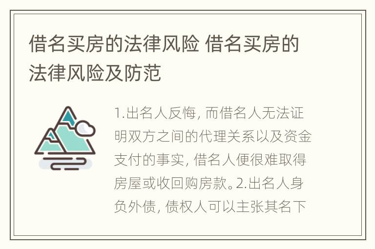 借名买房的法律风险 借名买房的法律风险及防范