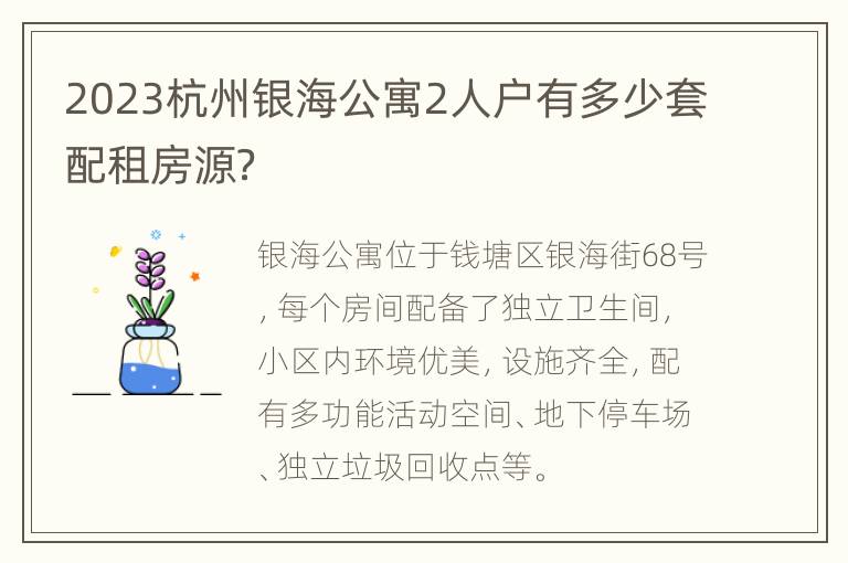 2023杭州银海公寓2人户有多少套配租房源？
