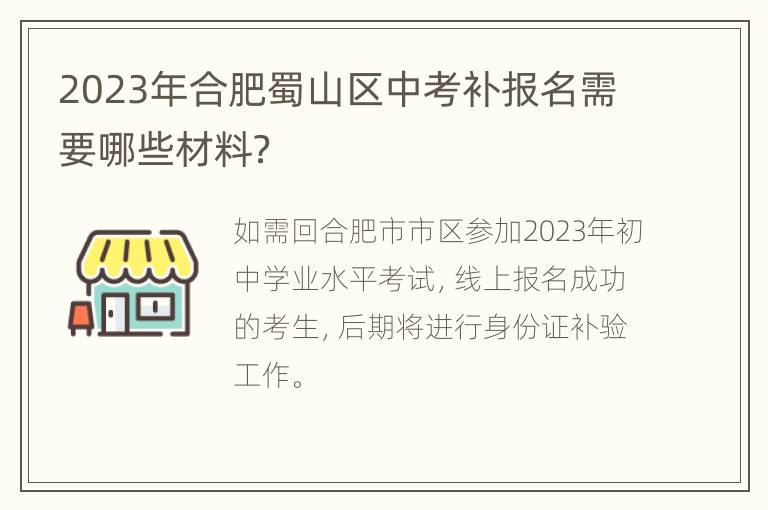 2023年合肥蜀山区中考补报名需要哪些材料？