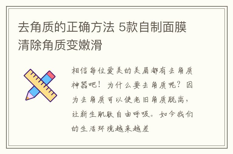 去角质的正确方法 5款自制面膜清除角质变嫩滑