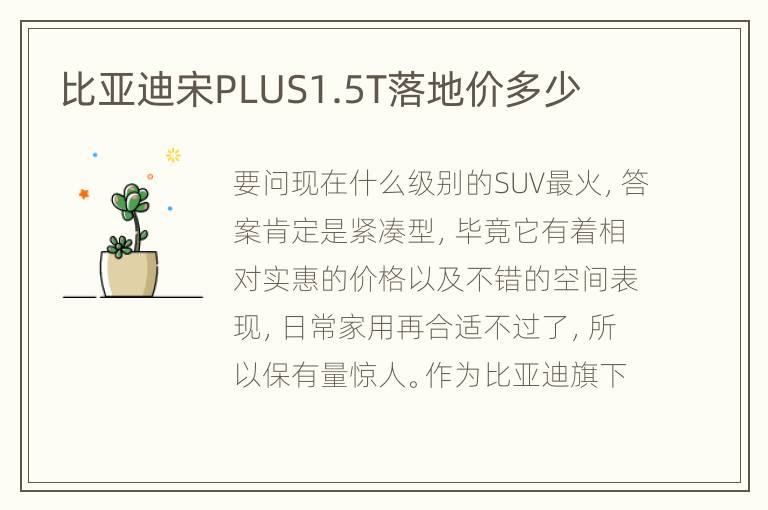 比亚迪宋PLUS1.5T落地价多少