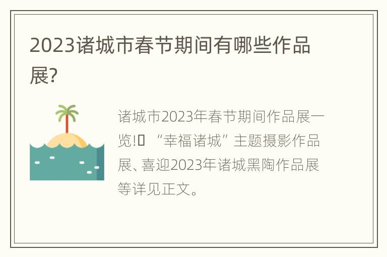 2023诸城市春节期间有哪些作品展？