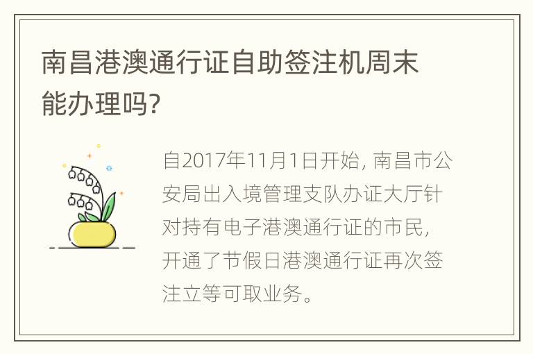 南昌港澳通行证自助签注机周末能办理吗？