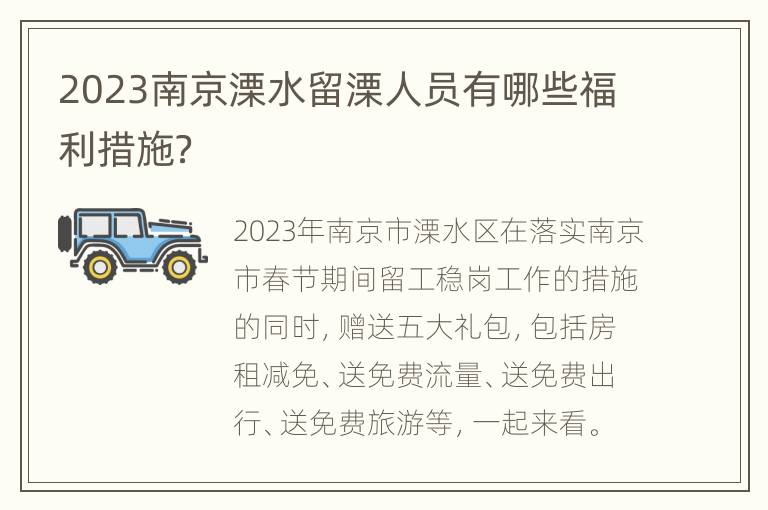 2023南京溧水留溧人员有哪些福利措施？